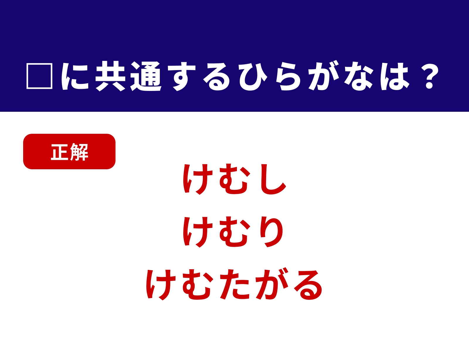 正解：けむ