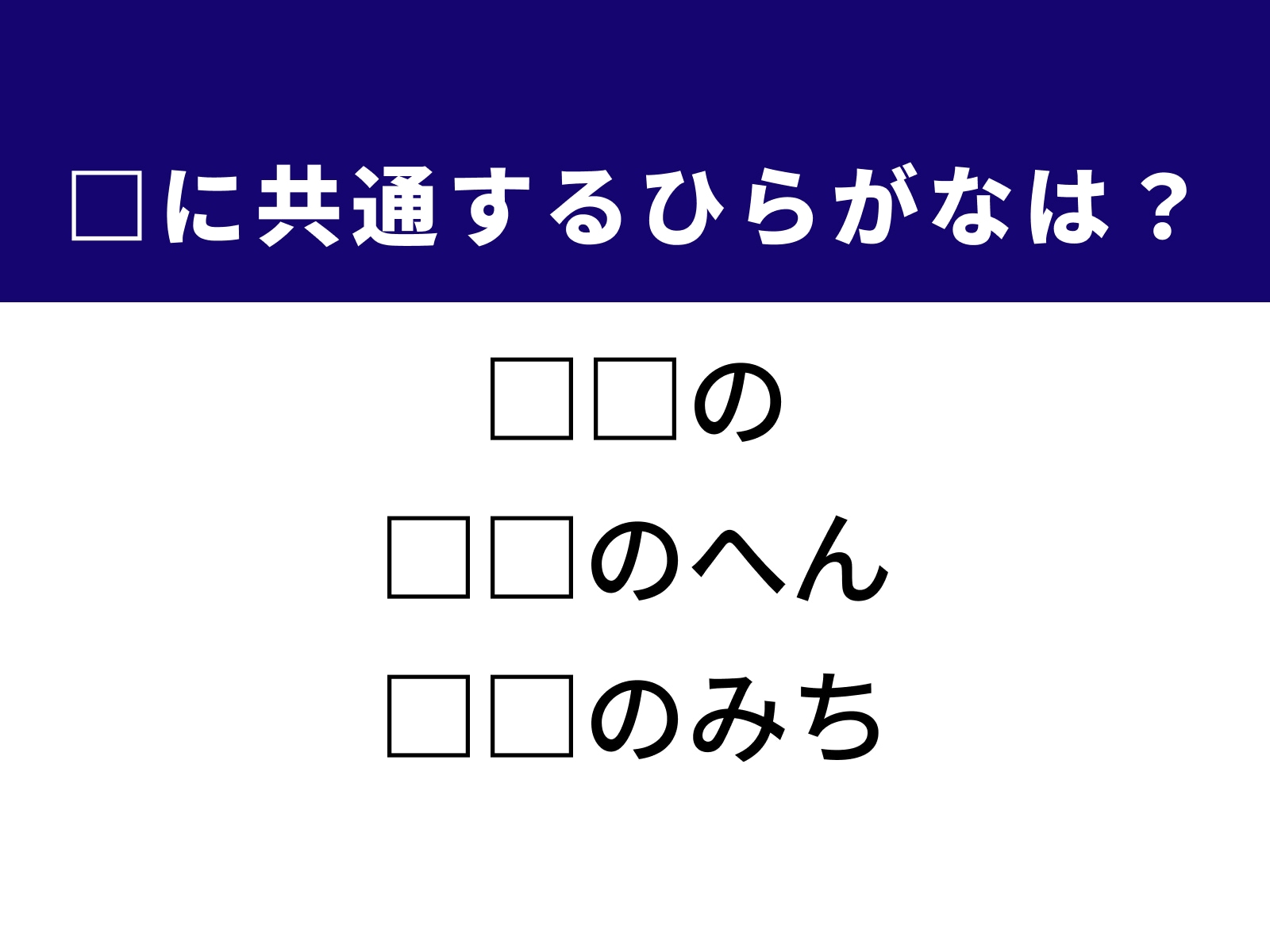 問題：□に共通するひらがなは？