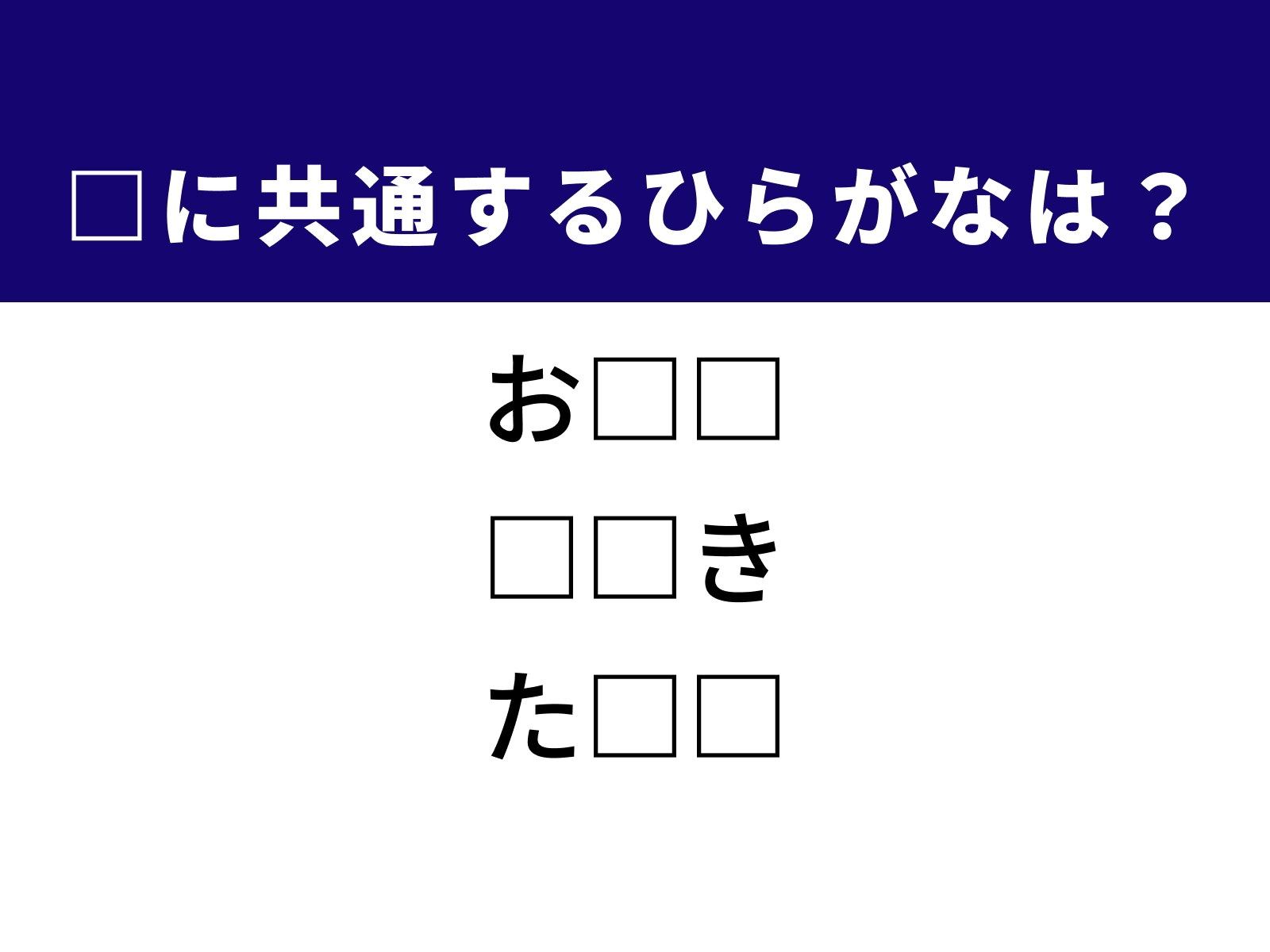 問題：□に共通するひらがなは？