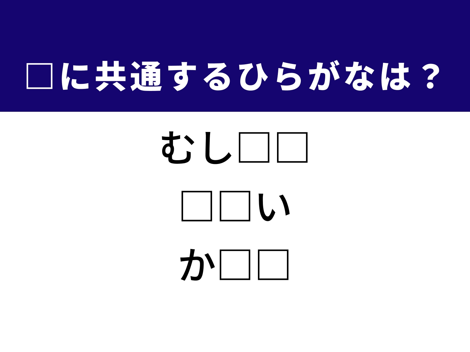 問題：□に共通するひらがなは？