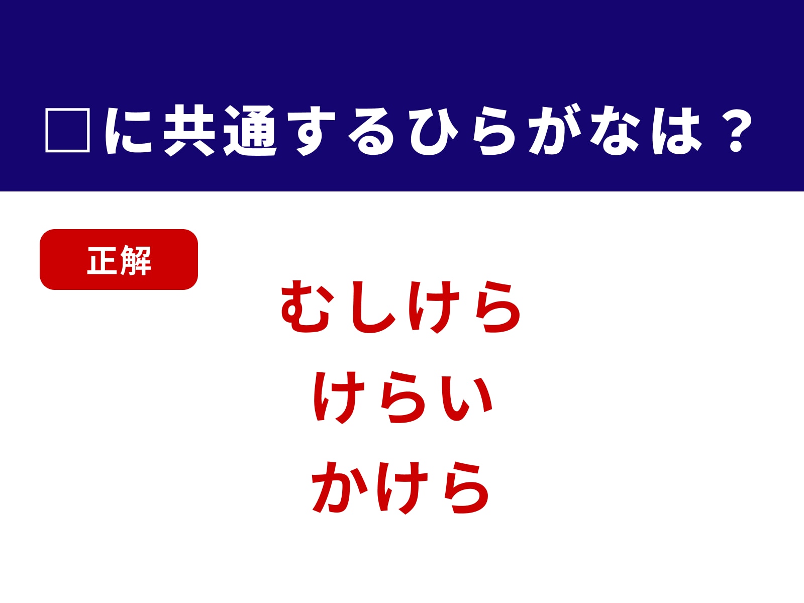正解：けら