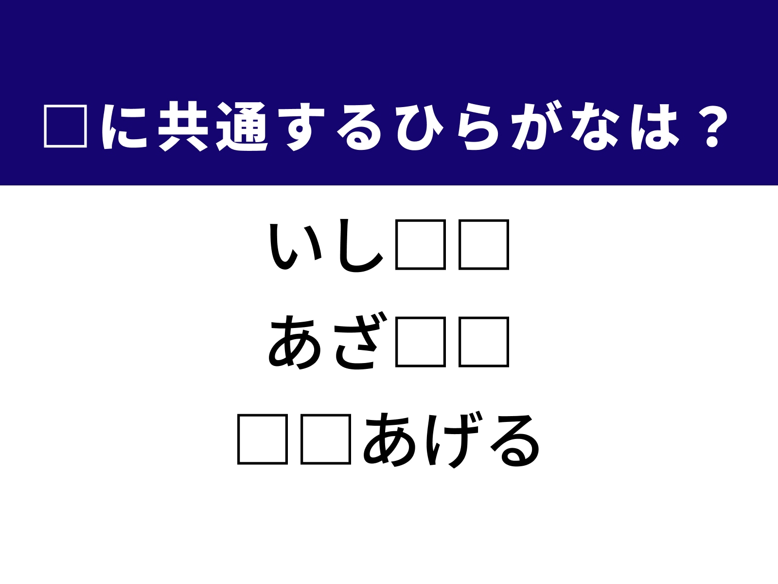 問題：□に共通するひらがなは？