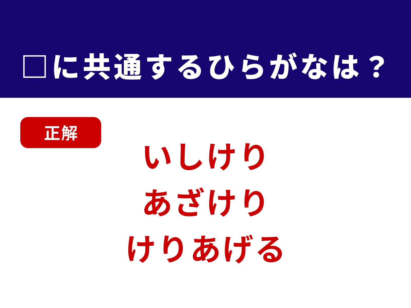正解：けり