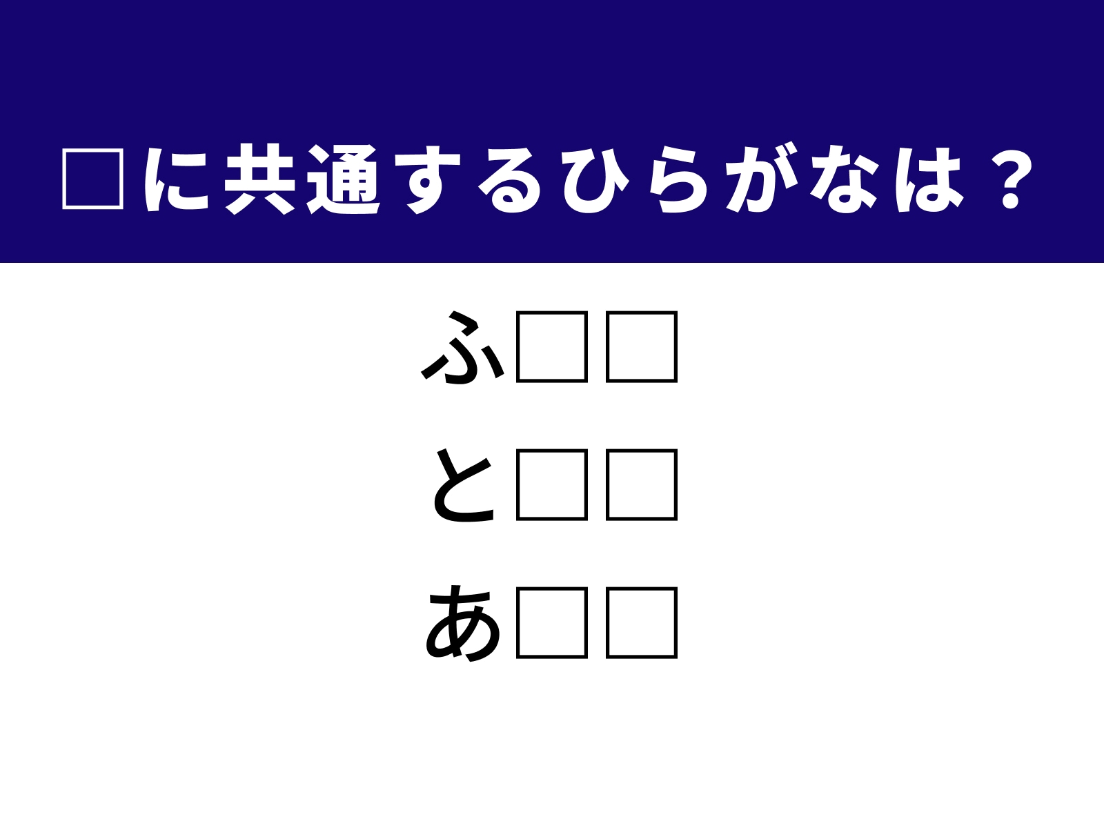 問題：□に共通するひらがなは？