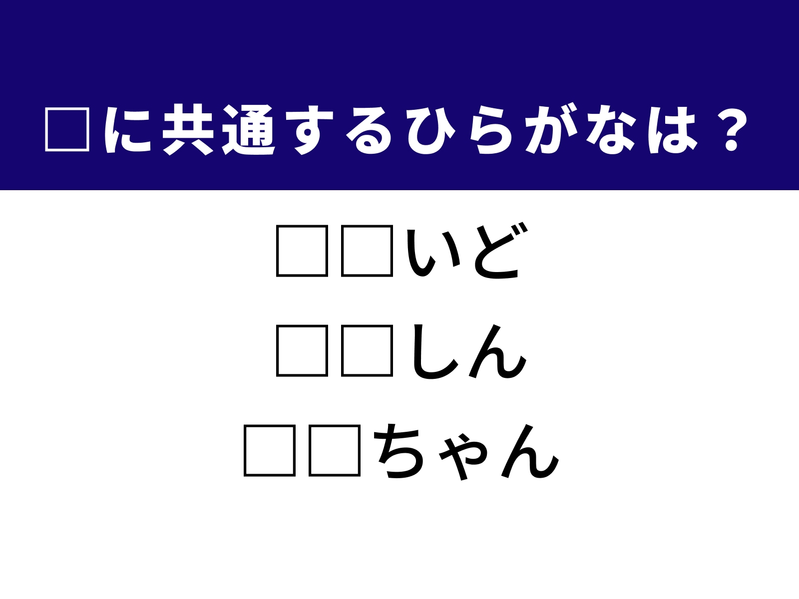 問題：□に共通するひらがなは？