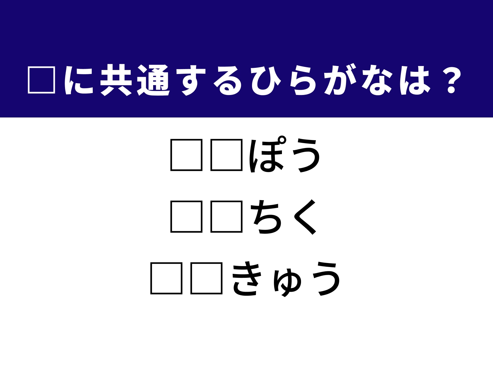 問題：□に共通するひらがなは？