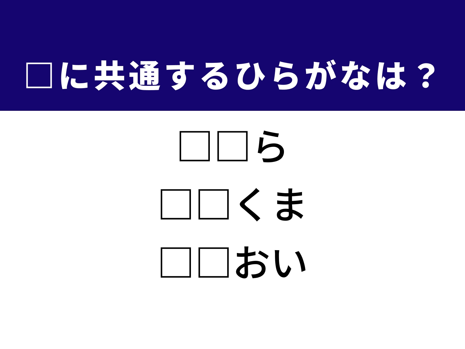 問題：□に共通するひらがなは？