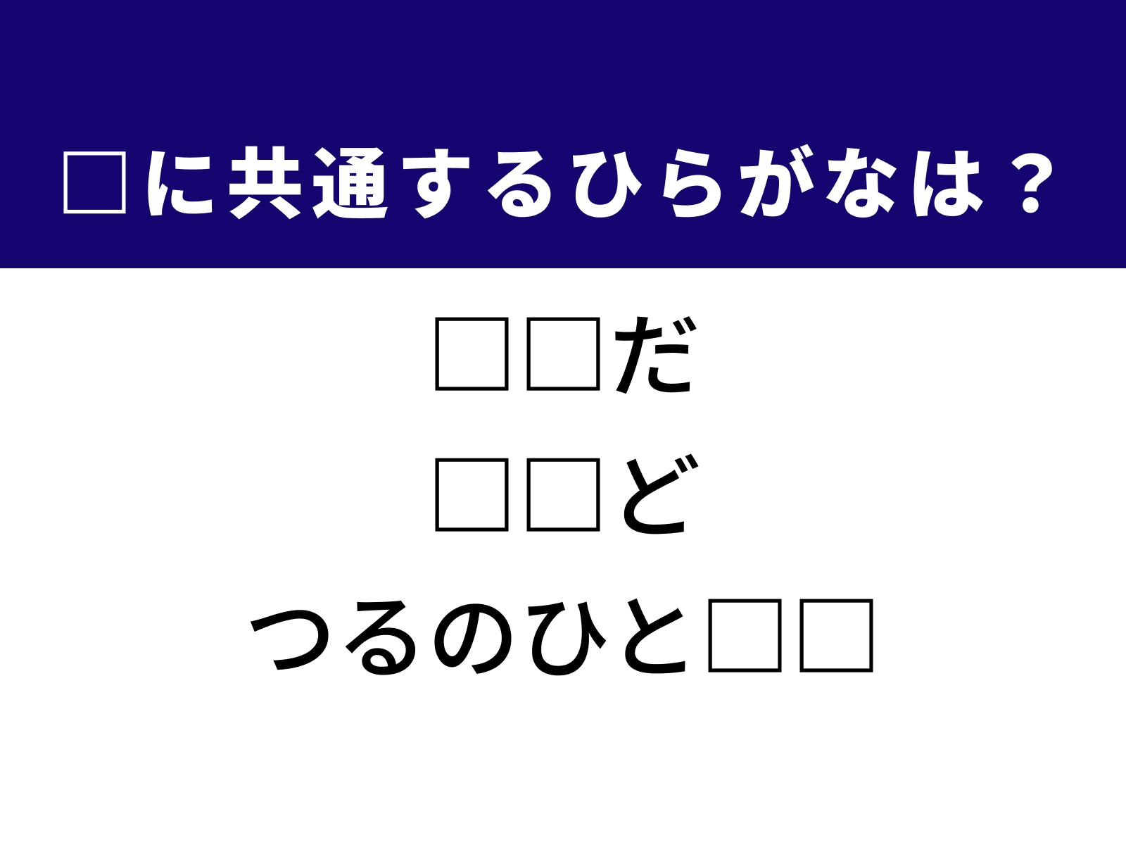 問題：□に共通するひらがなは？
