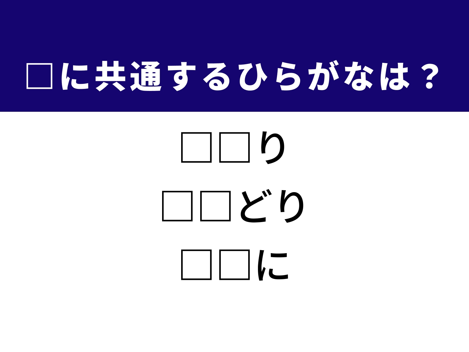 問題：□に共通するひらがなは？