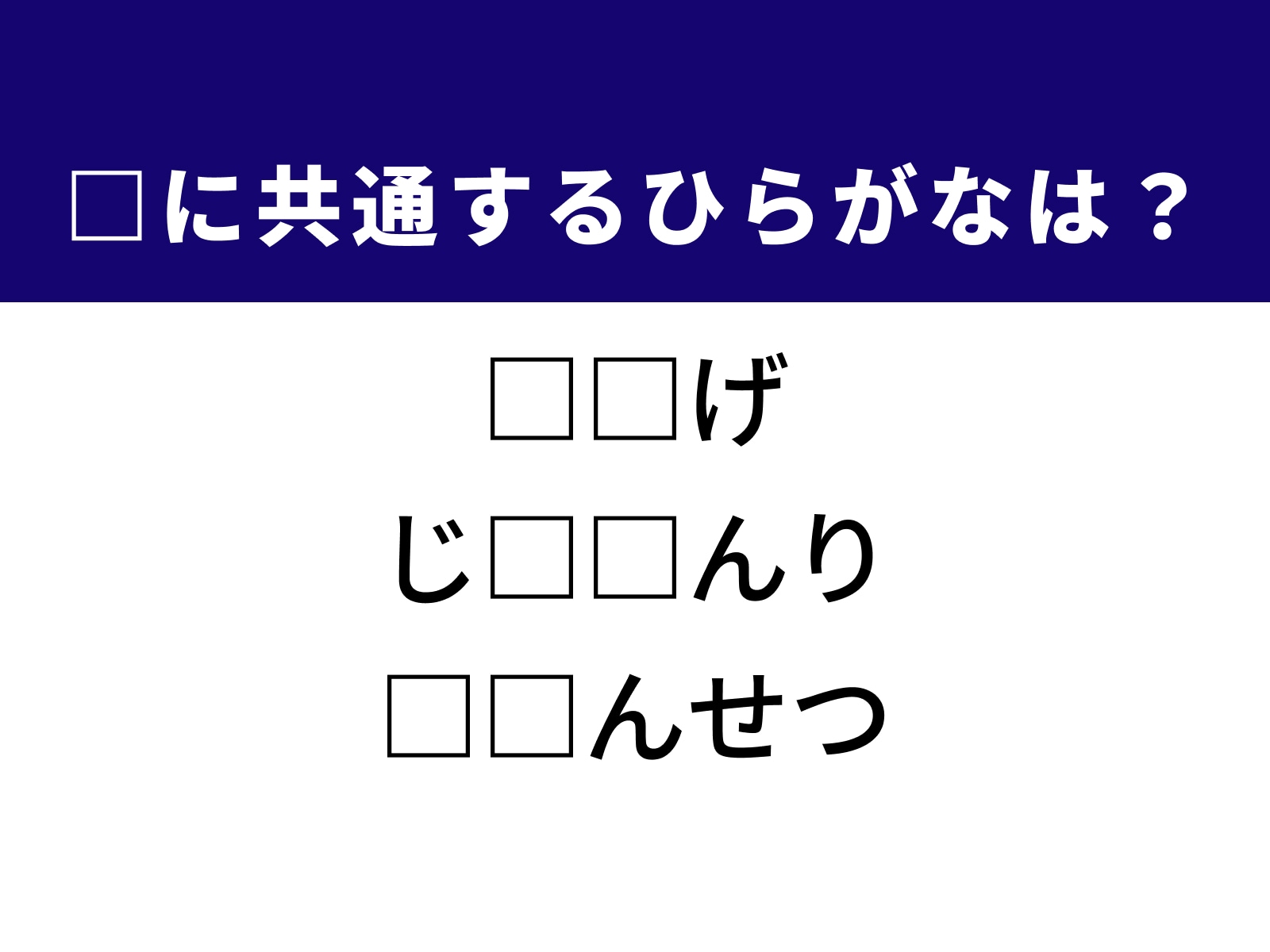 問題：□に共通するひらがなは？