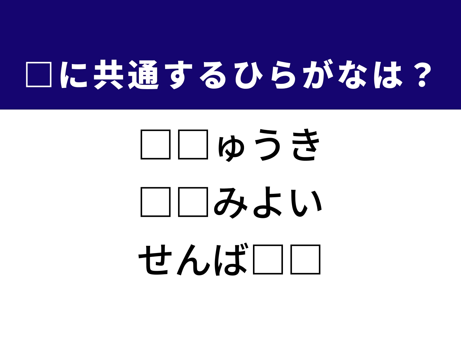 問題：□に共通するひらがなは？