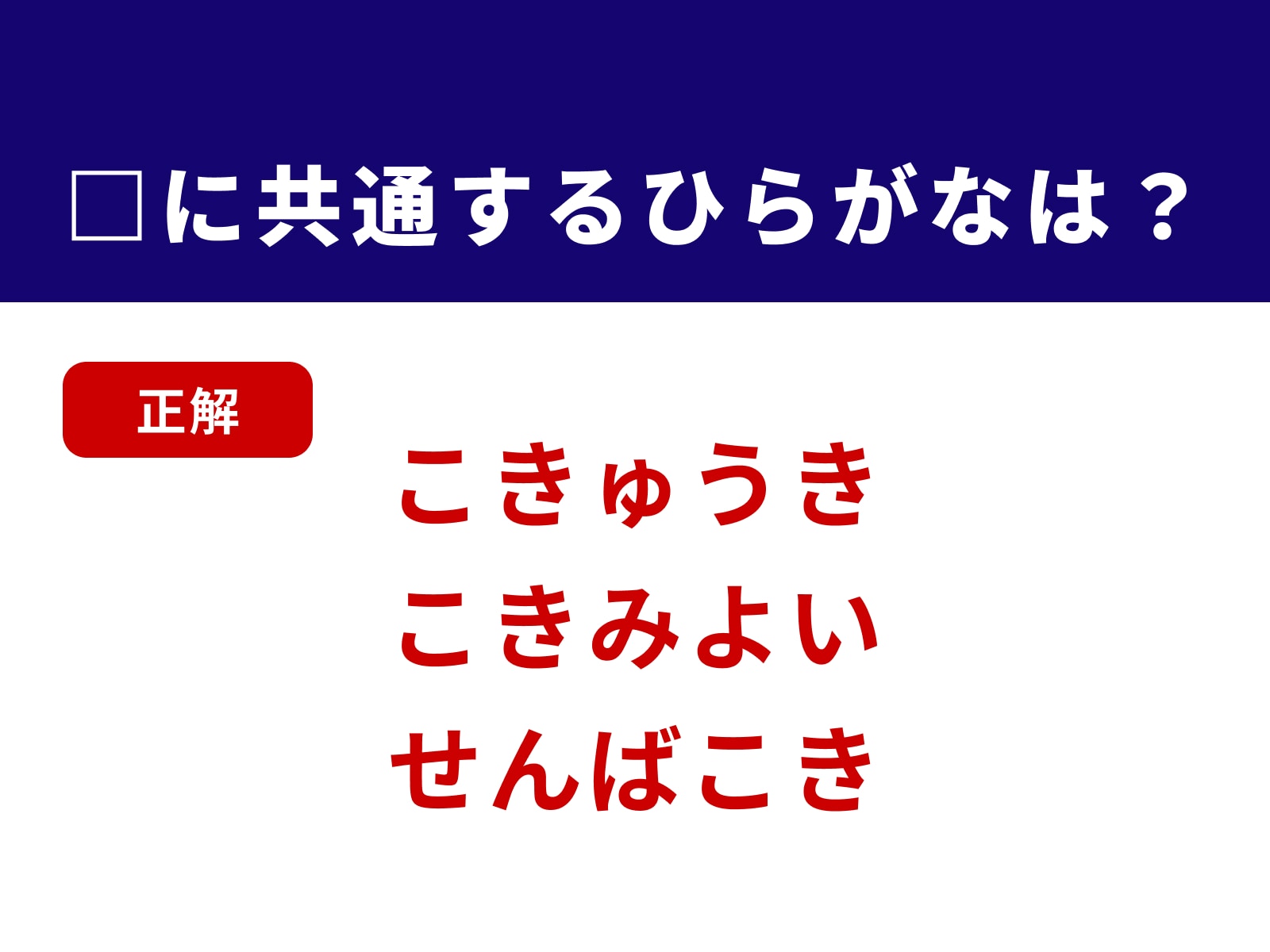 正解：こき