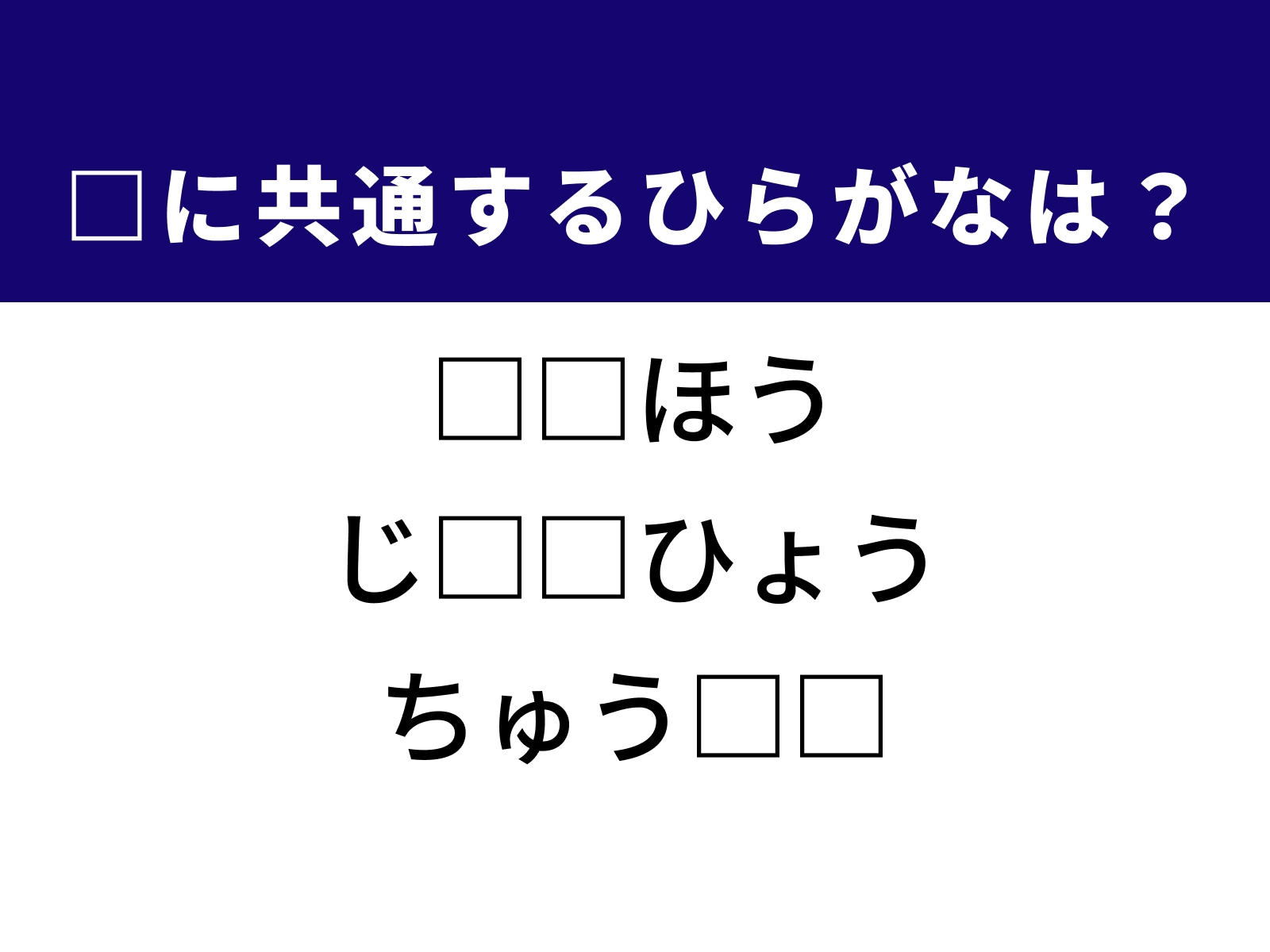 問題：□に共通するひらがなは？