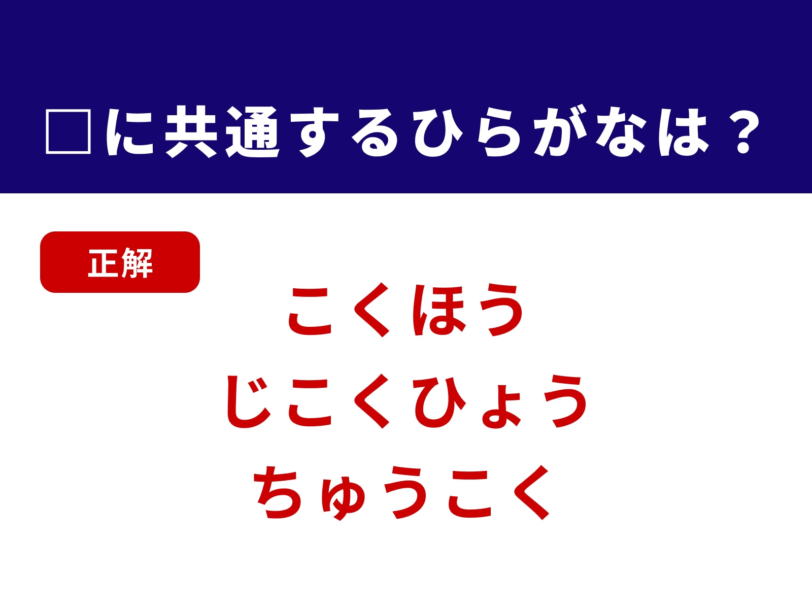 正解：こく