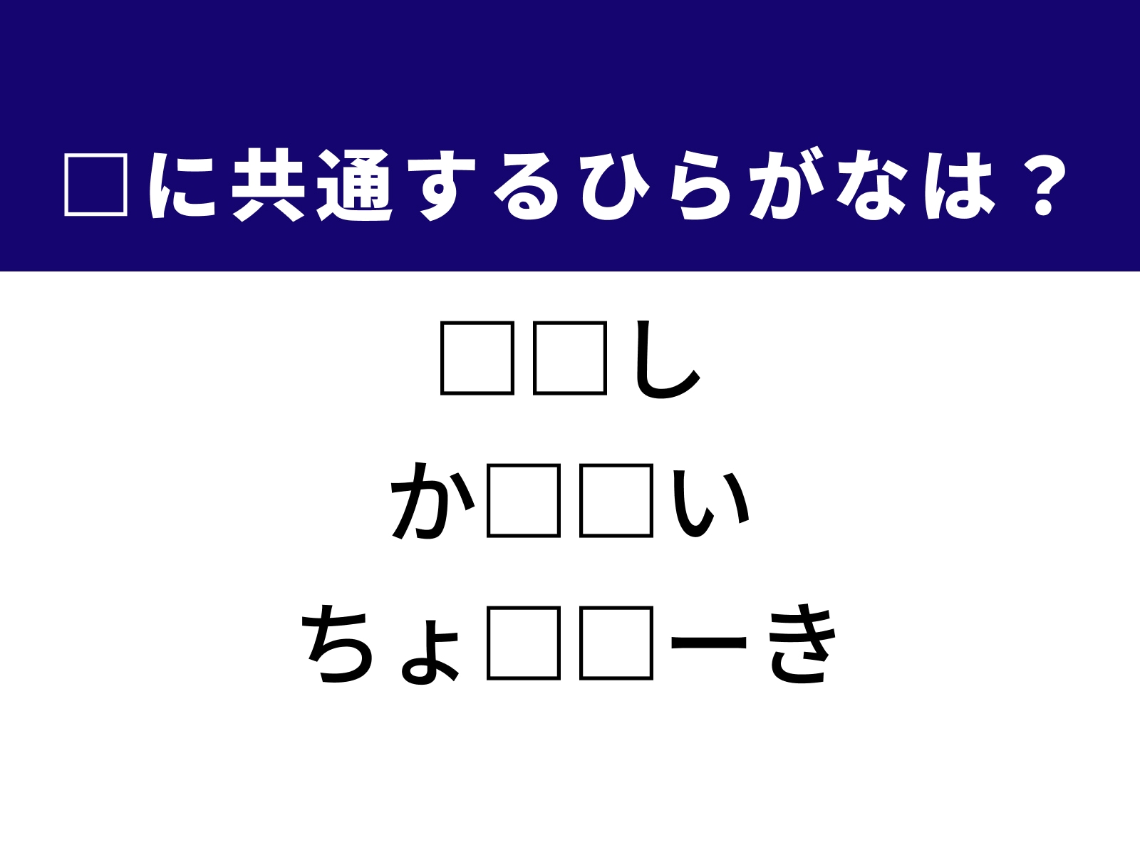 問題：□に共通するひらがなは？