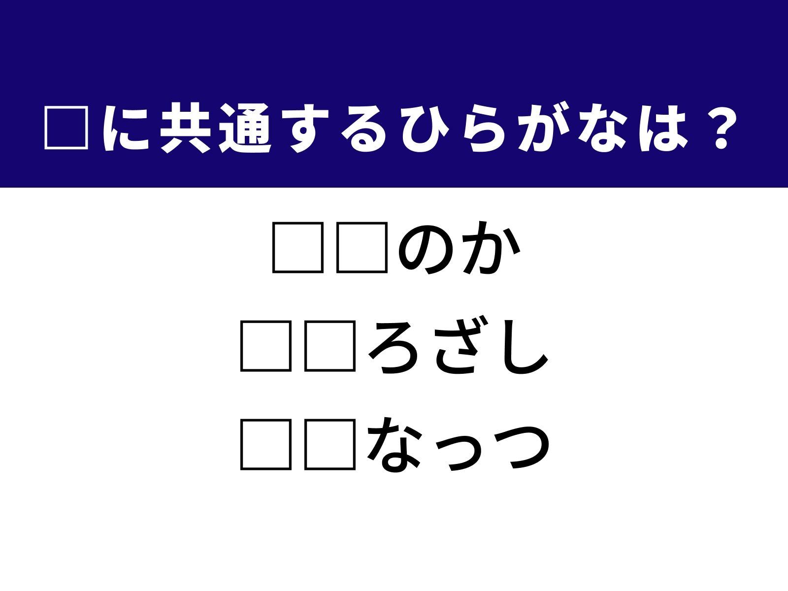 問題：□に共通するひらがなは？