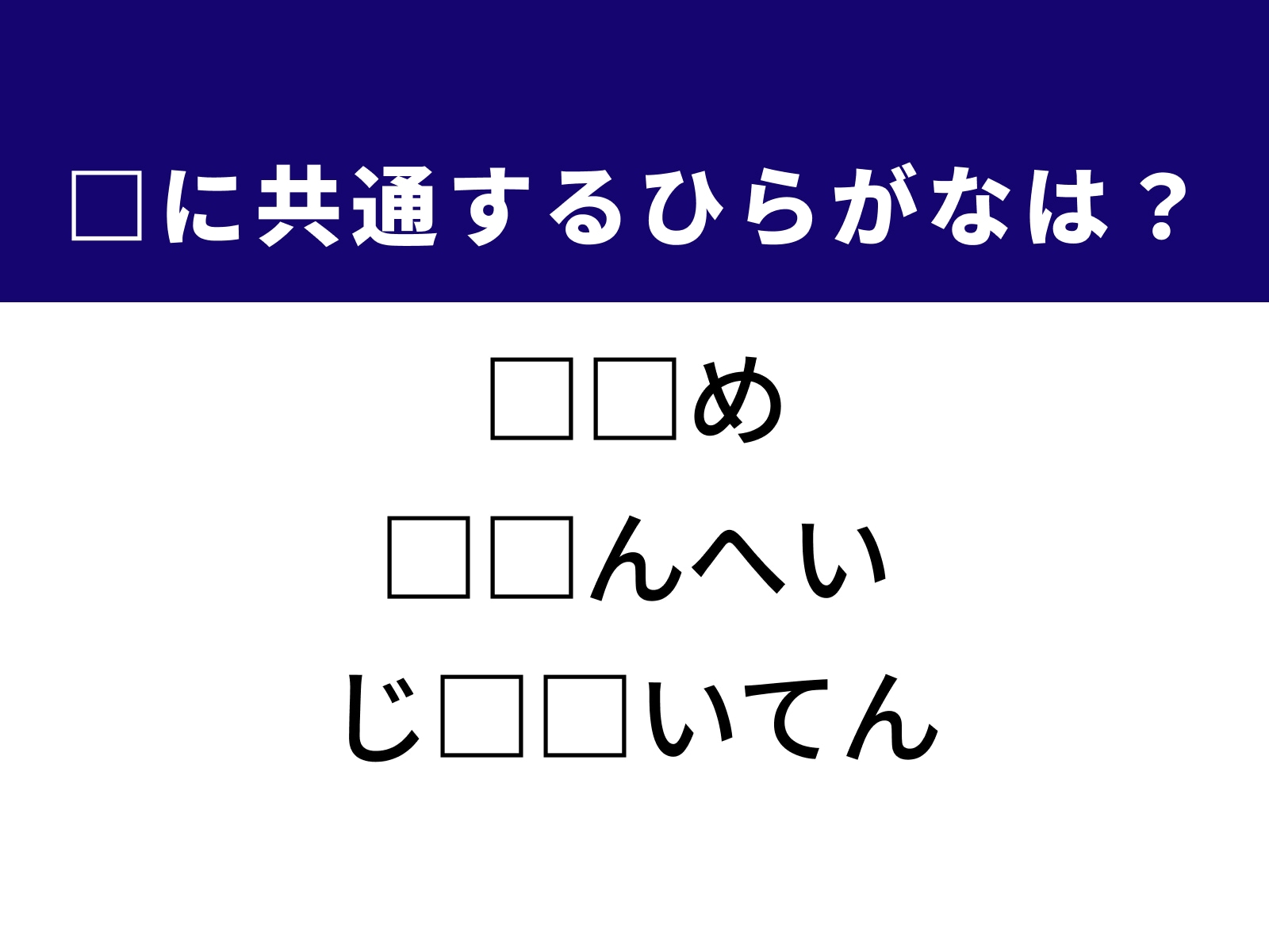 問題：□に共通するひらがなは？