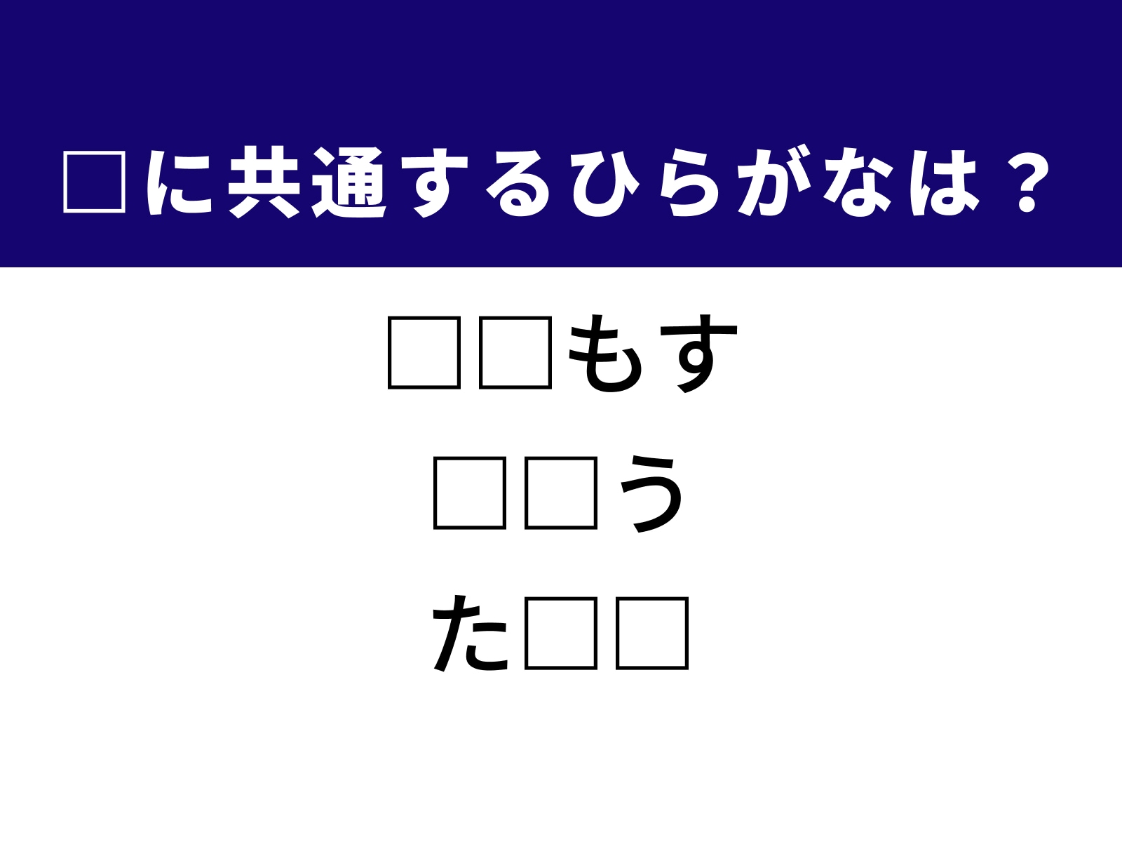 問題：□に共通するひらがなは？