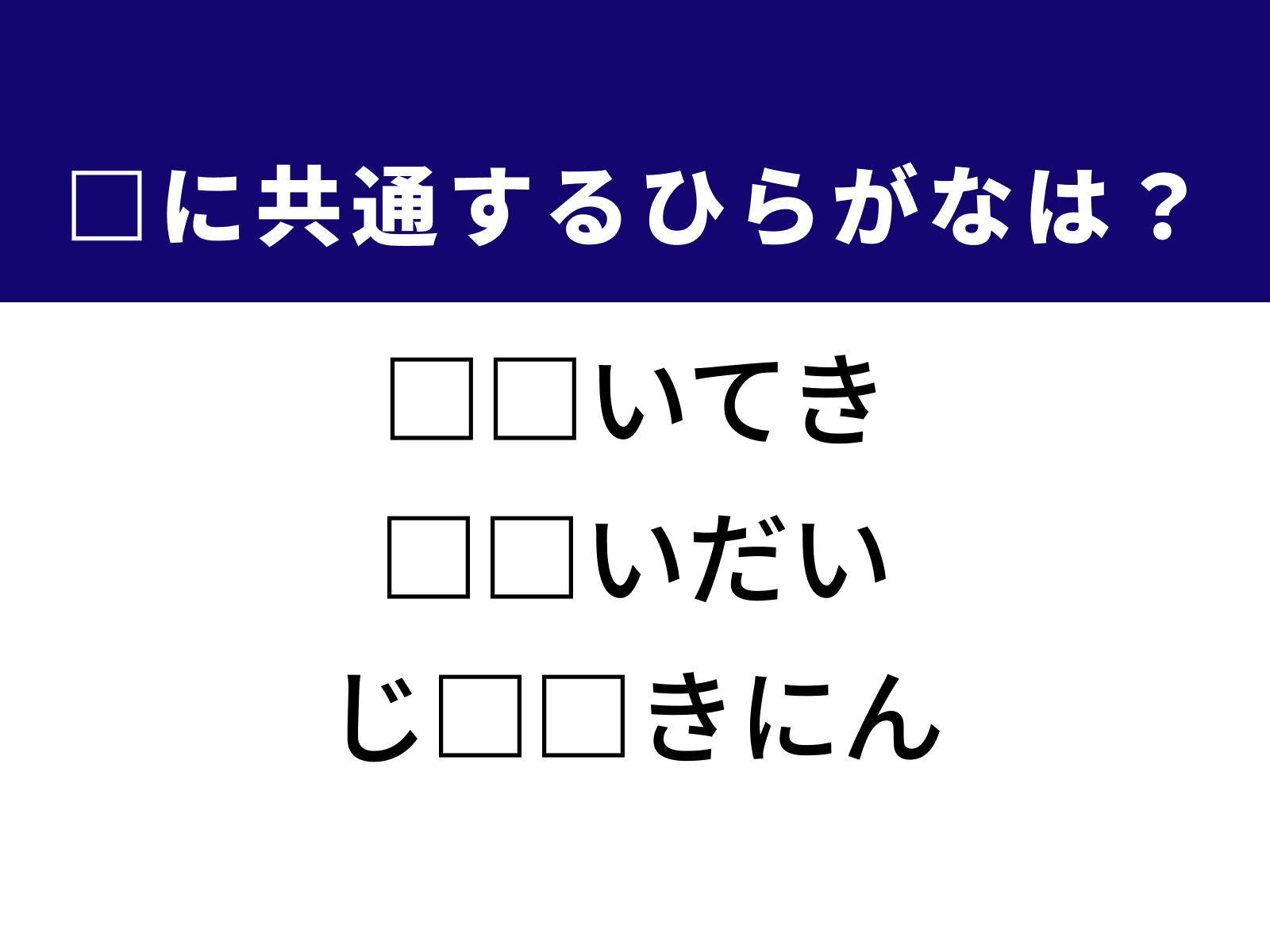 問題：□に共通するひらがなは？