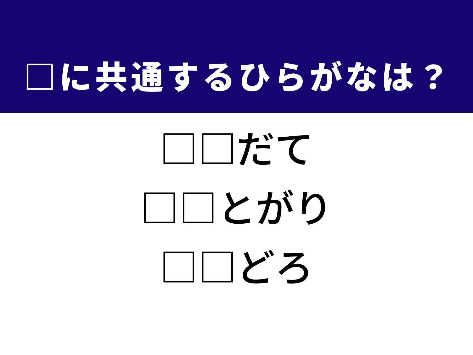 問題：□に共通するひらがなは？