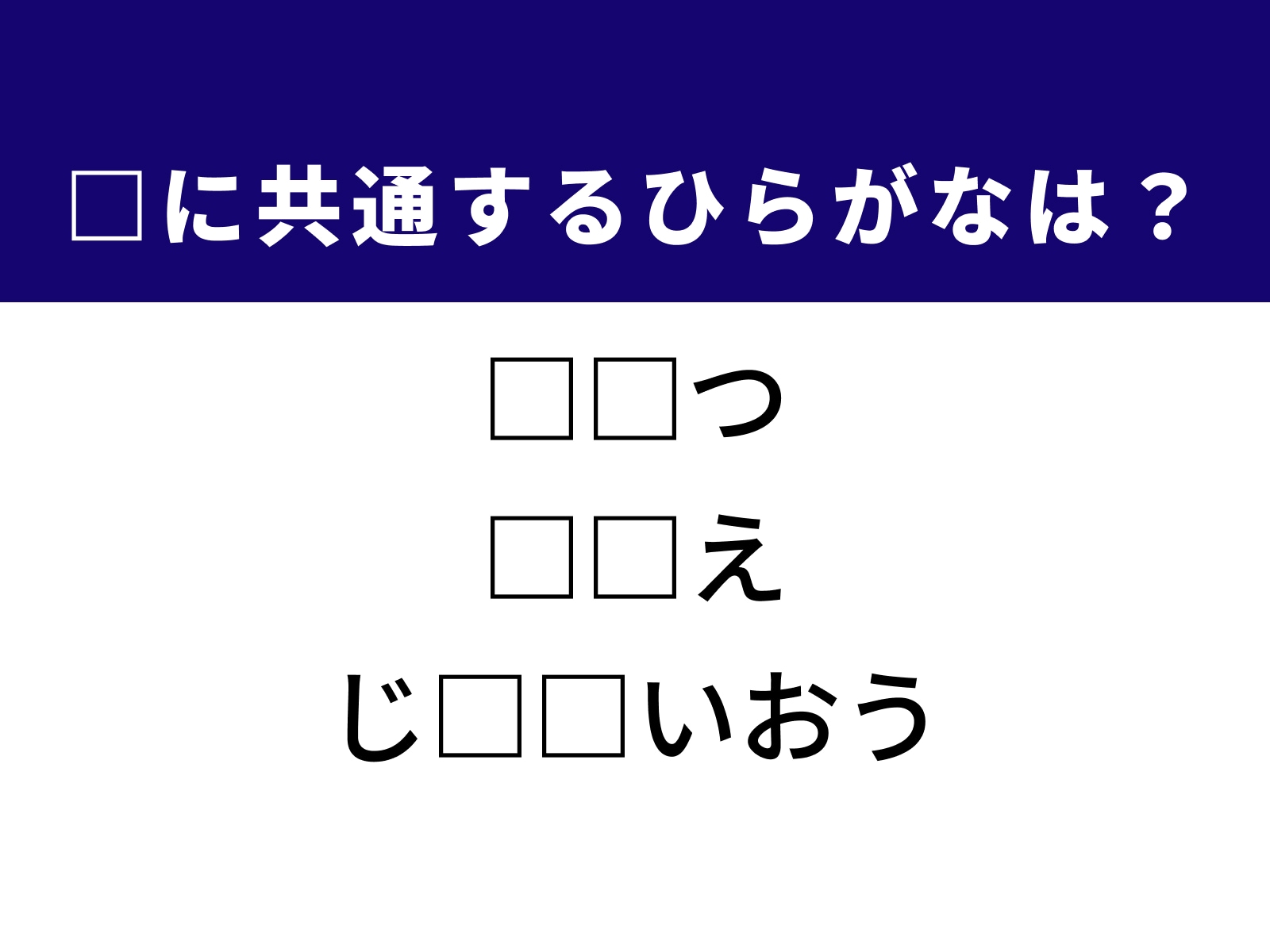 問題：□に共通するひらがなは？