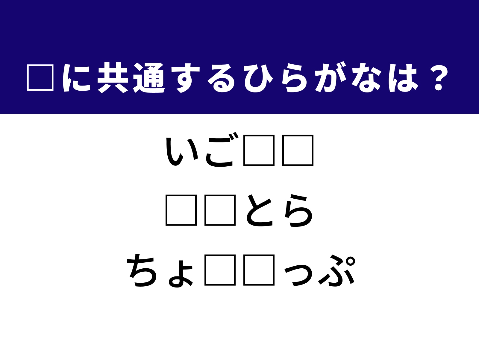 問題：□に共通するひらがなは？