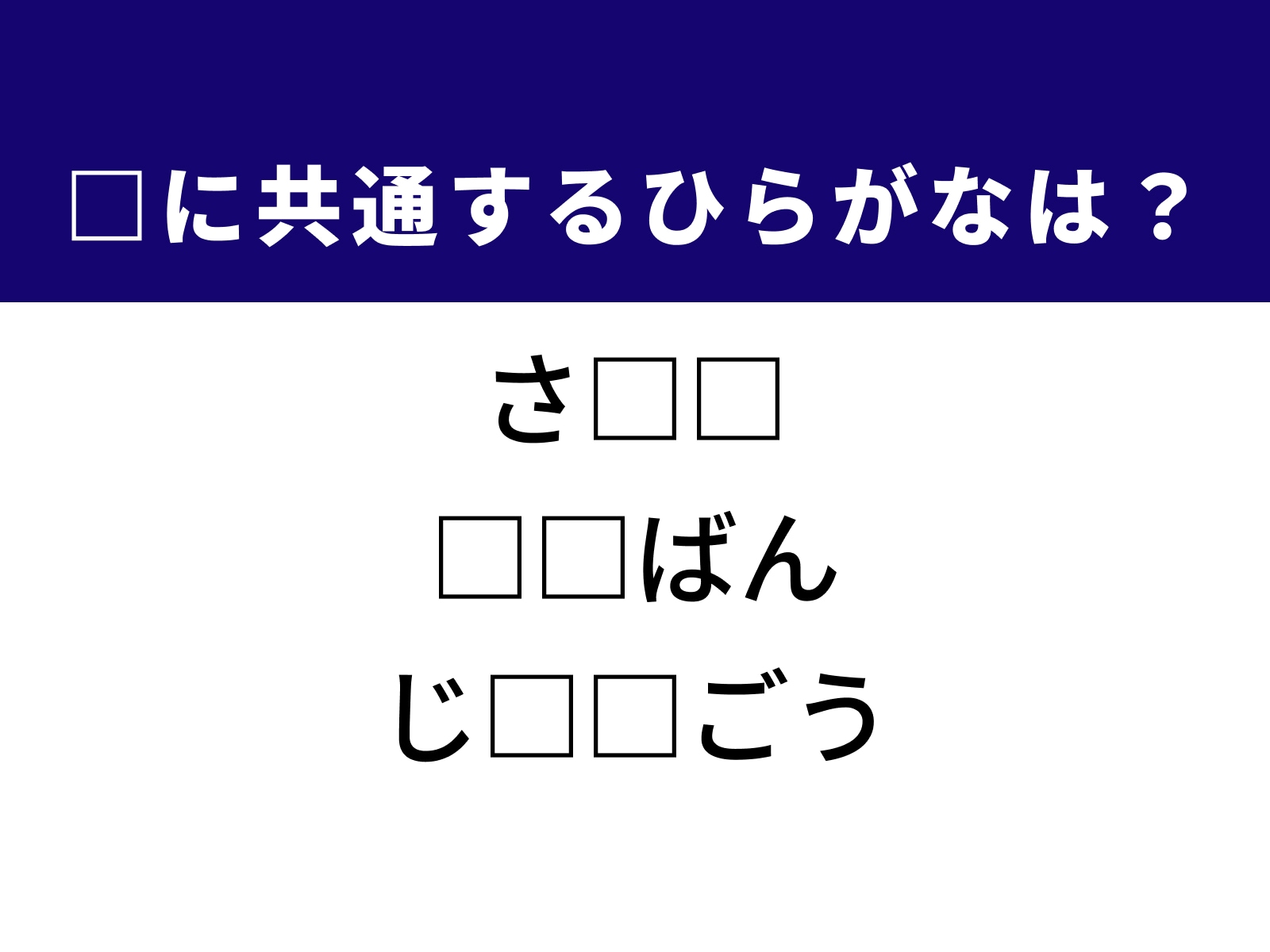 問題：□に共通するひらがなは？