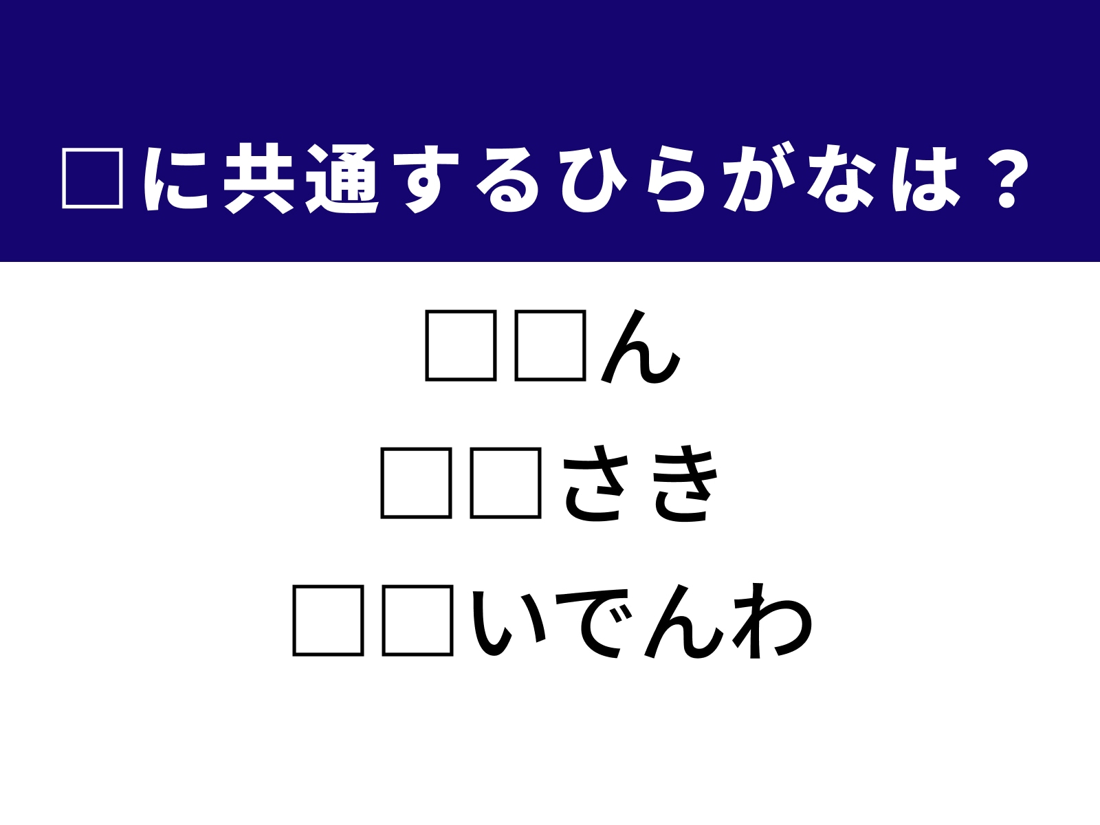 問題：□に共通するひらがなは？