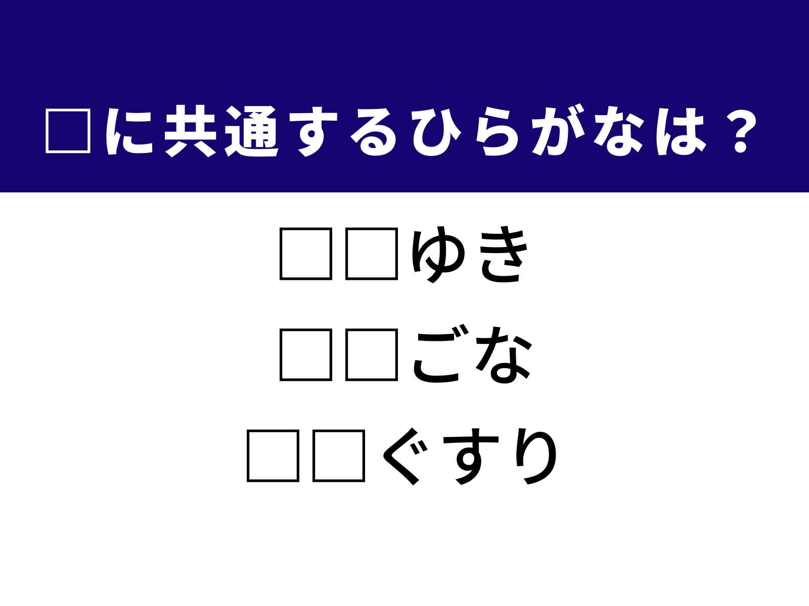 問題：□に共通するひらがなは？