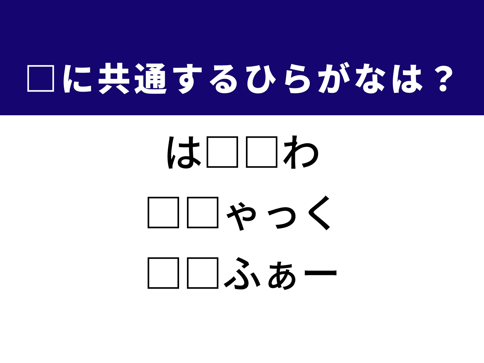 問題：□に共通するひらがなは？