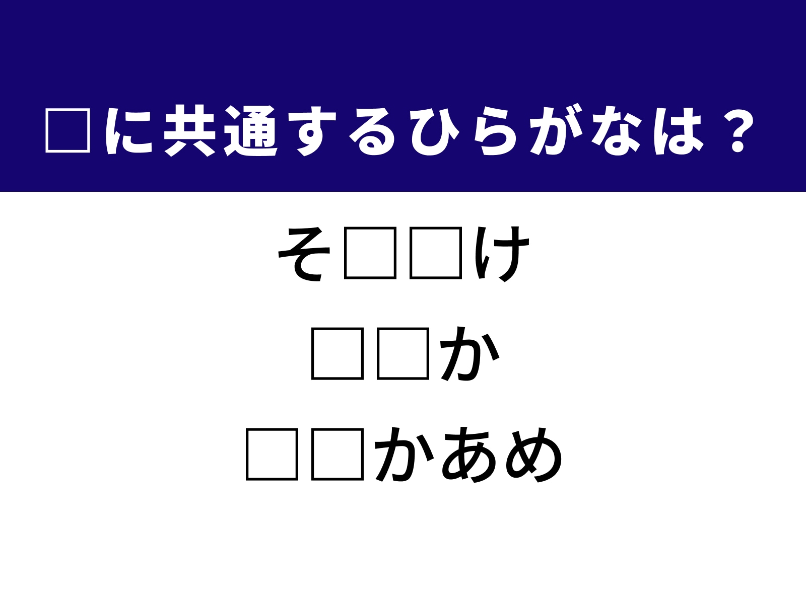 問題：□に共通するひらがなは？