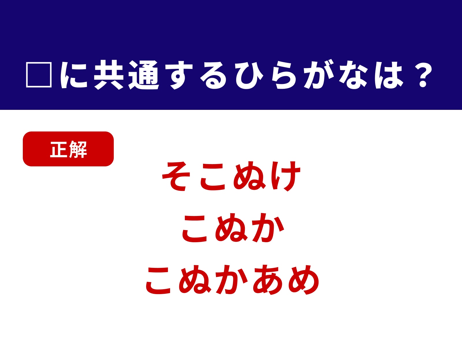 正解：こぬ