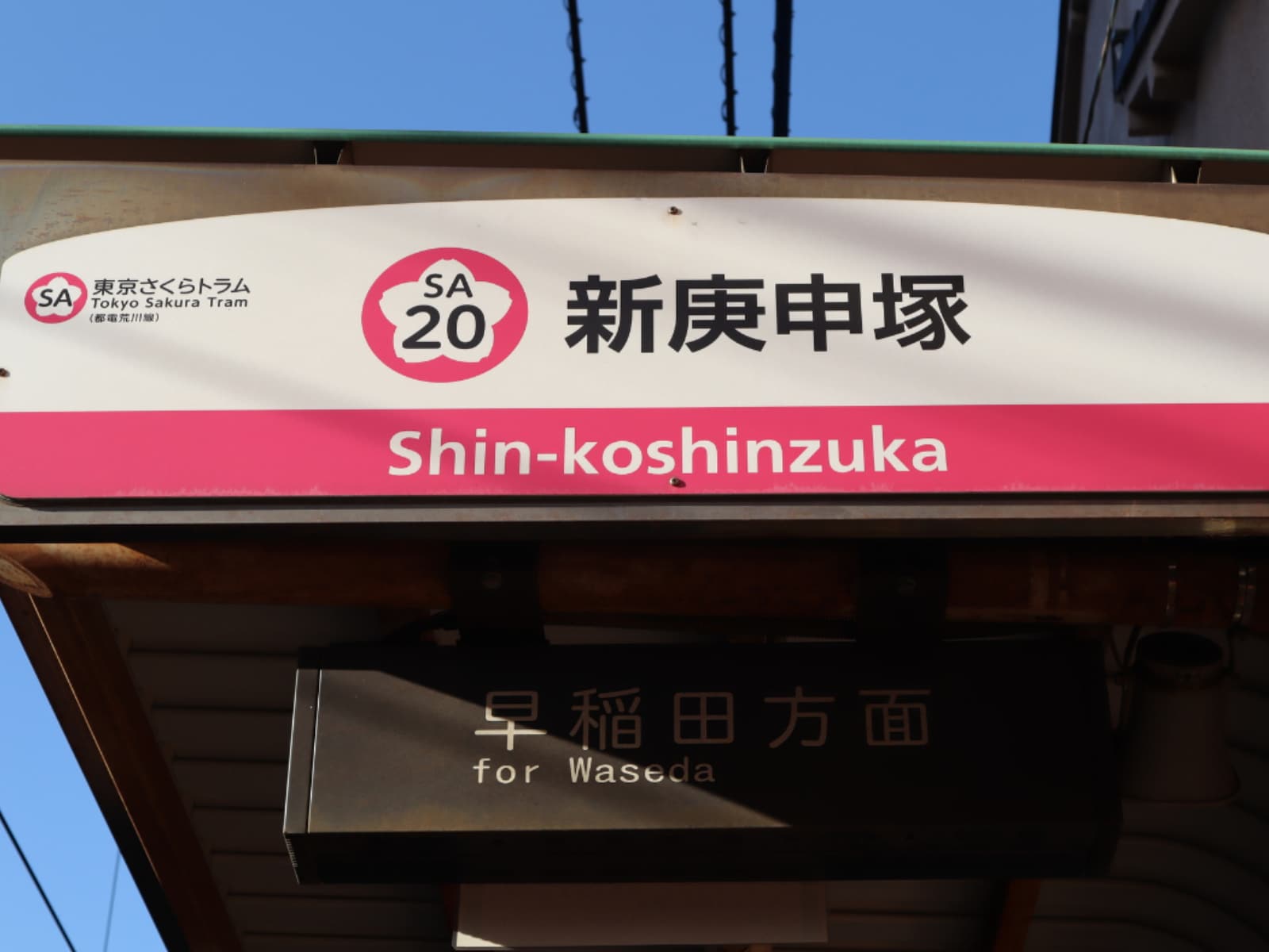 「読むのが難しいと思う都電荒川線の駅」ランキング