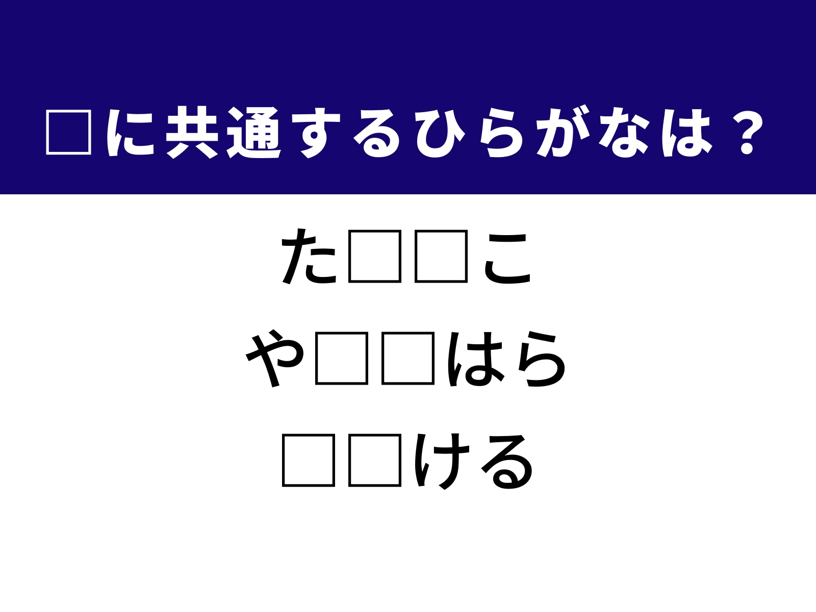 問題：□に共通するひらがなは？