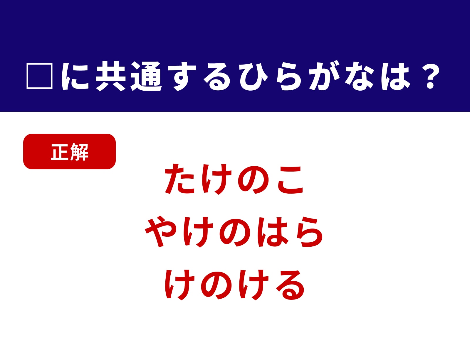 正解：けの