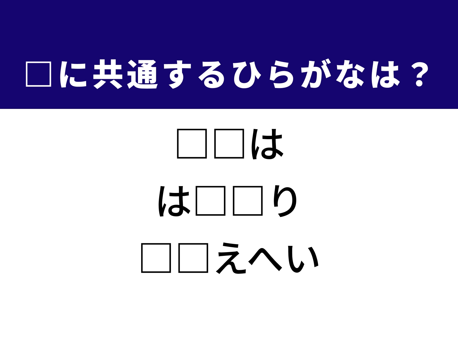 問題：□に共通するひらがなは？