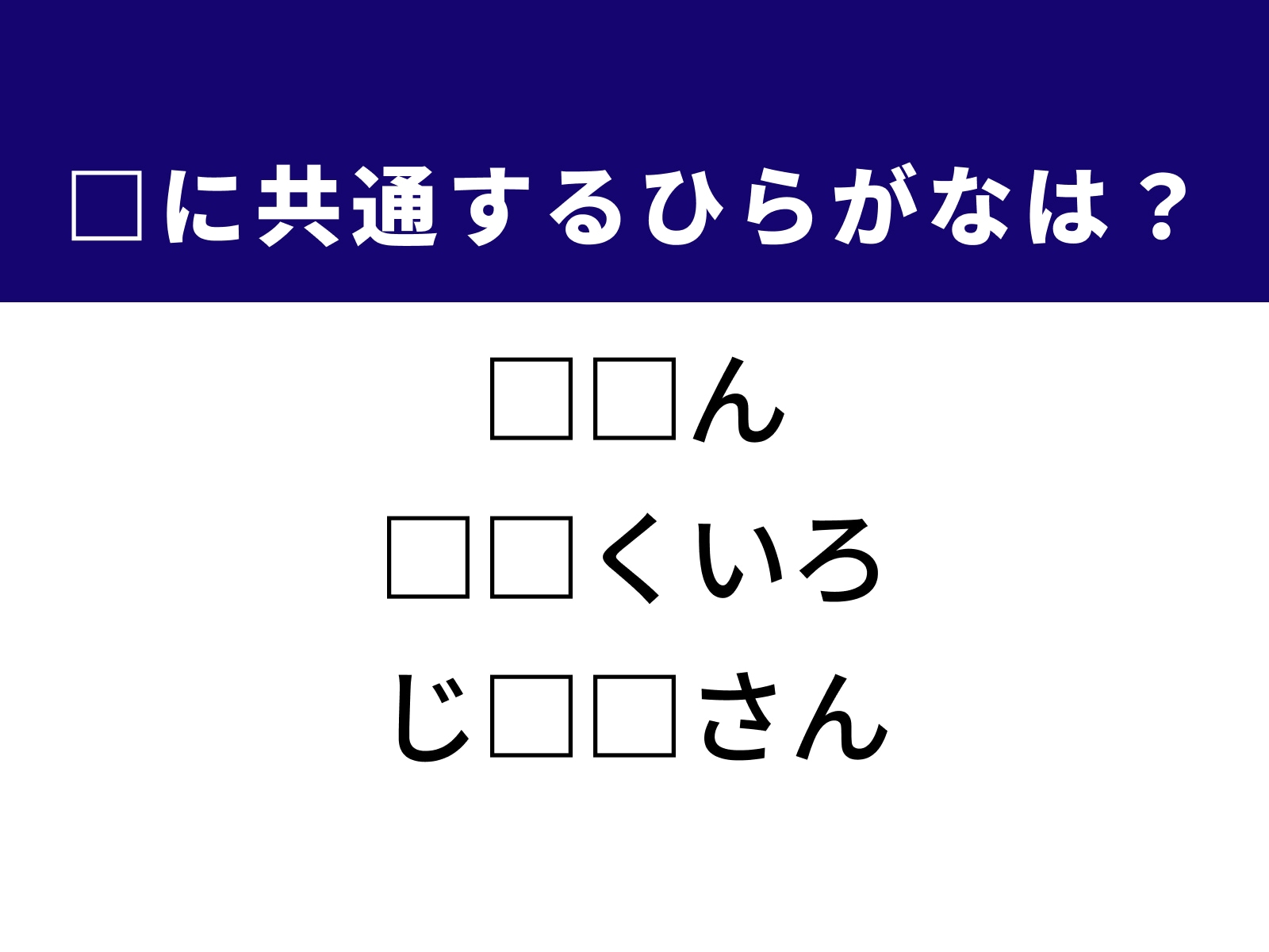 問題：□に共通するひらがなは？