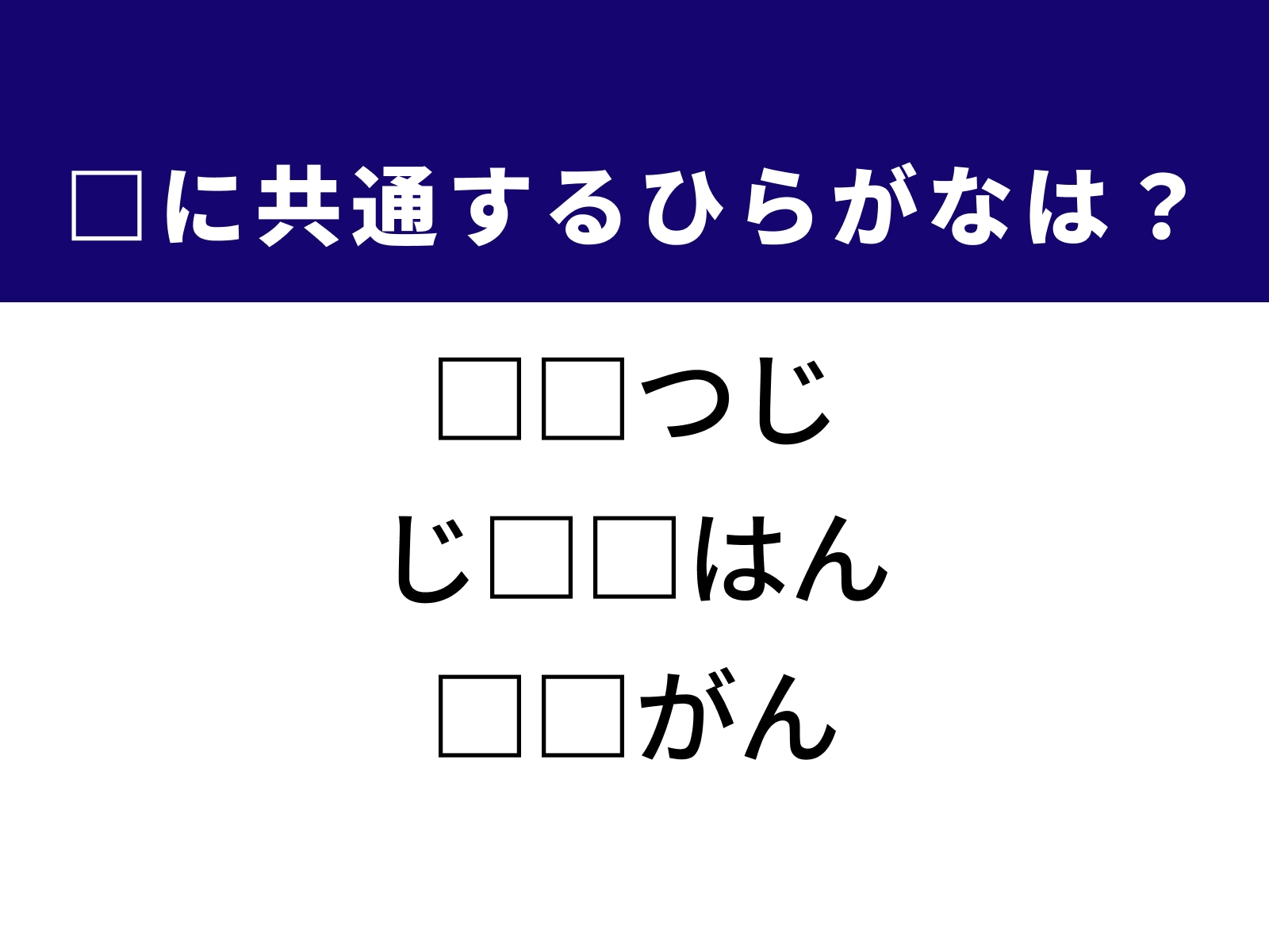 問題：□に共通するひらがなは？