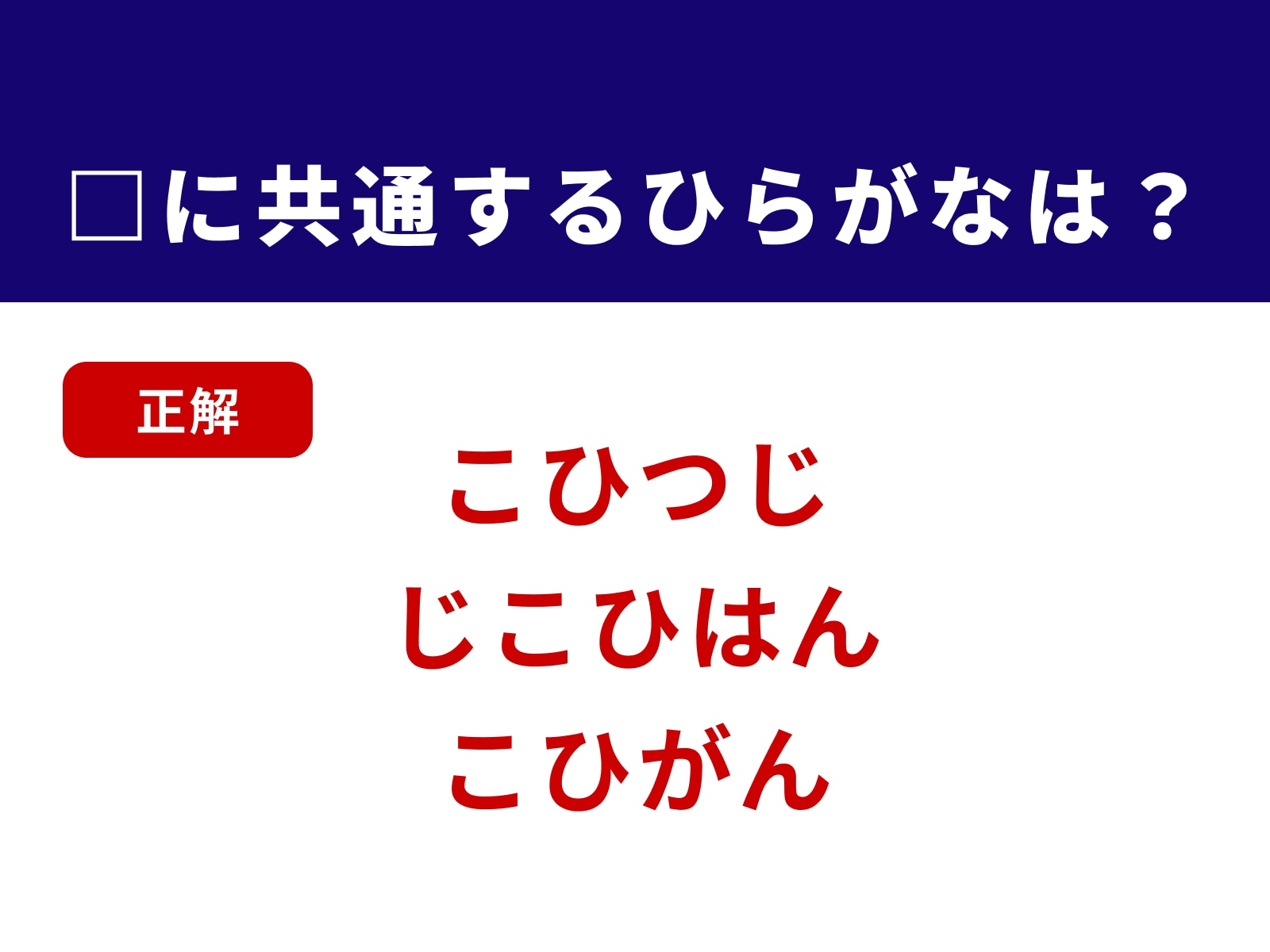 正解：こひ