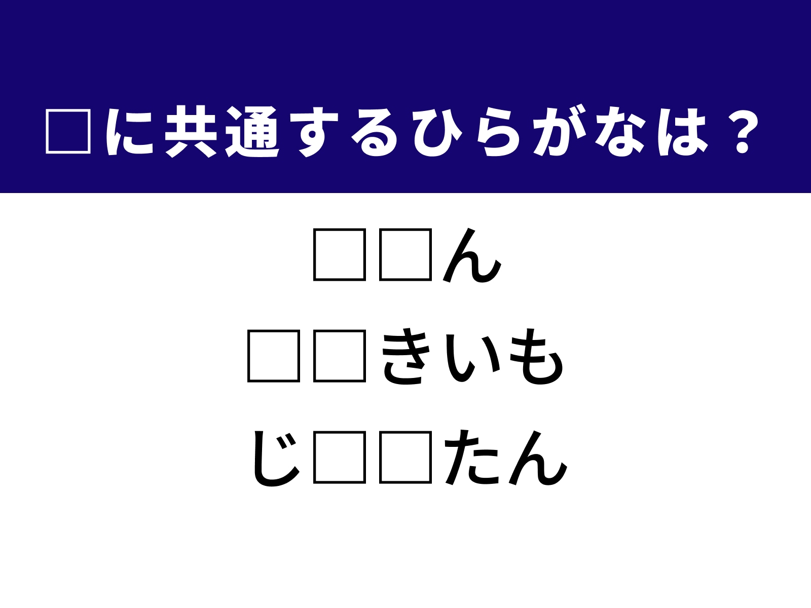 問題：□に共通するひらがなは？