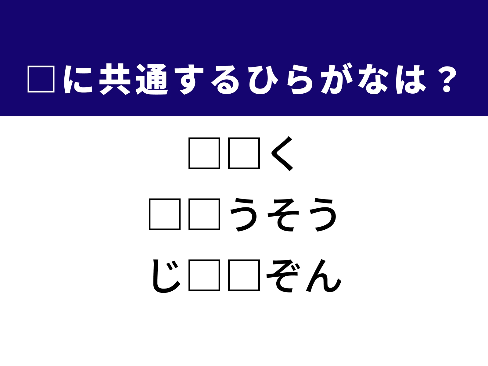 問題：□に共通するひらがなは？