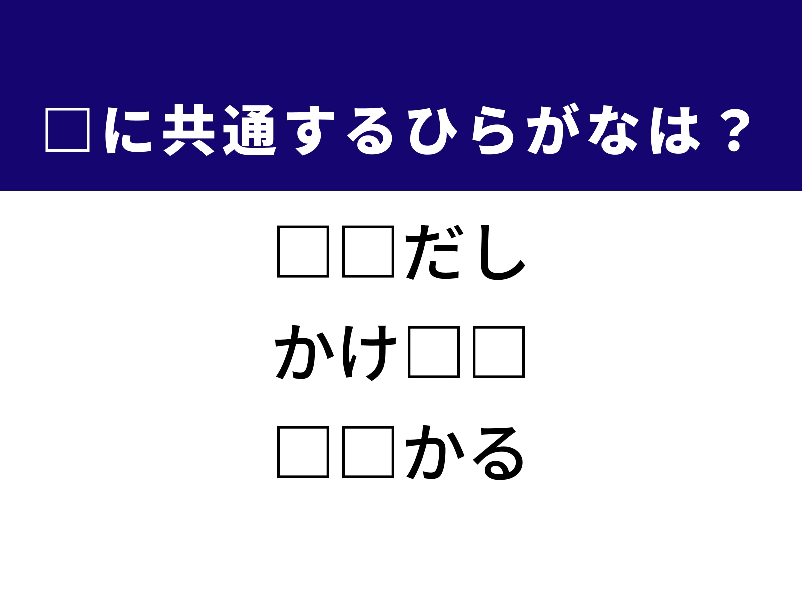 問題：□に共通するひらがなは？