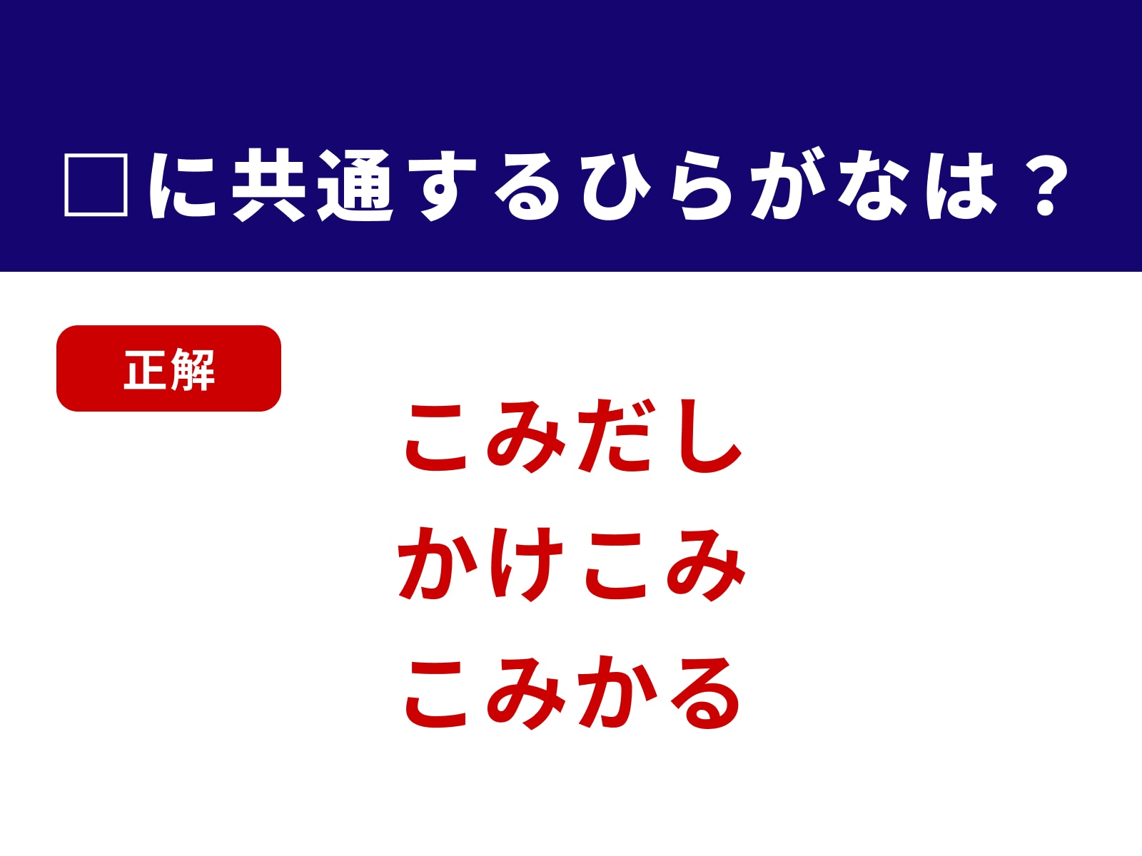 正解：こみ