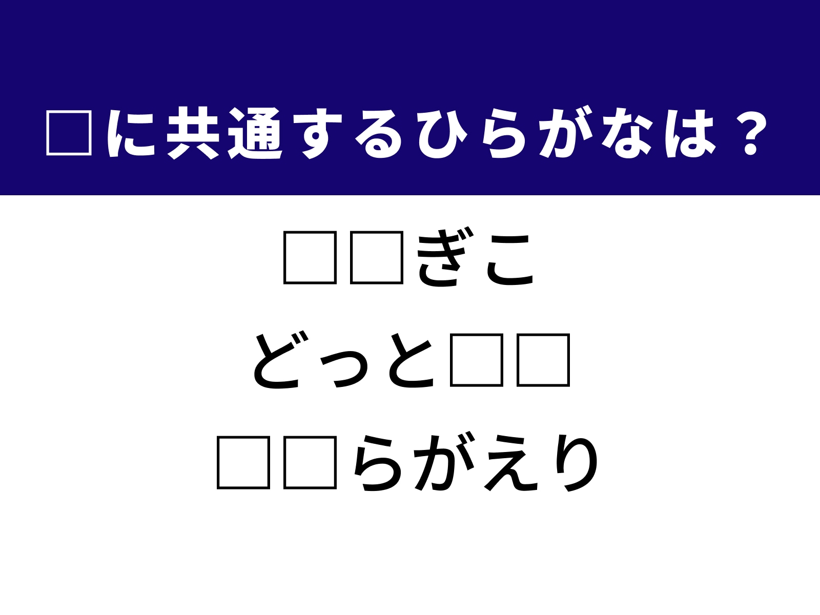 問題：□に共通するひらがなは？