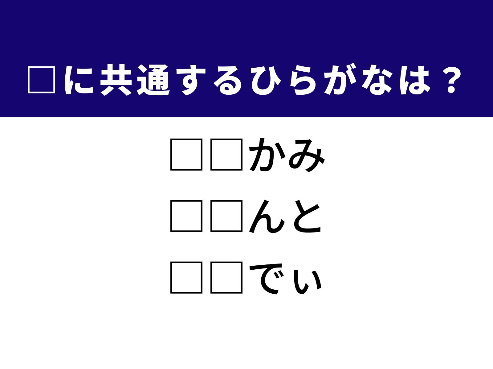 問題：□に共通するひらがなは？