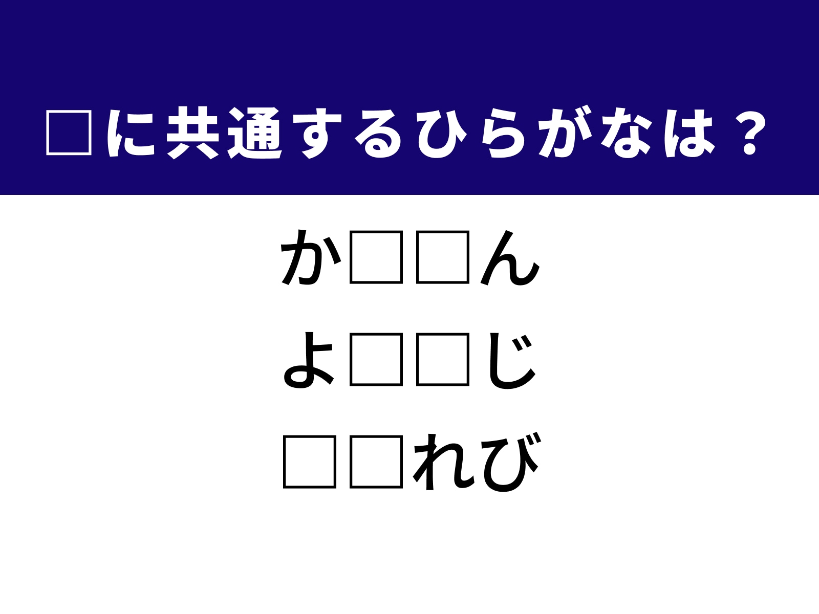 問題：□に共通するひらがなは？