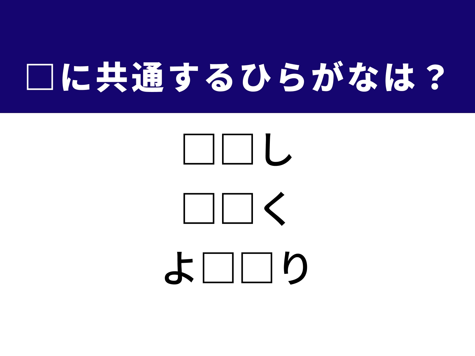 問題：□に共通するひらがなは？