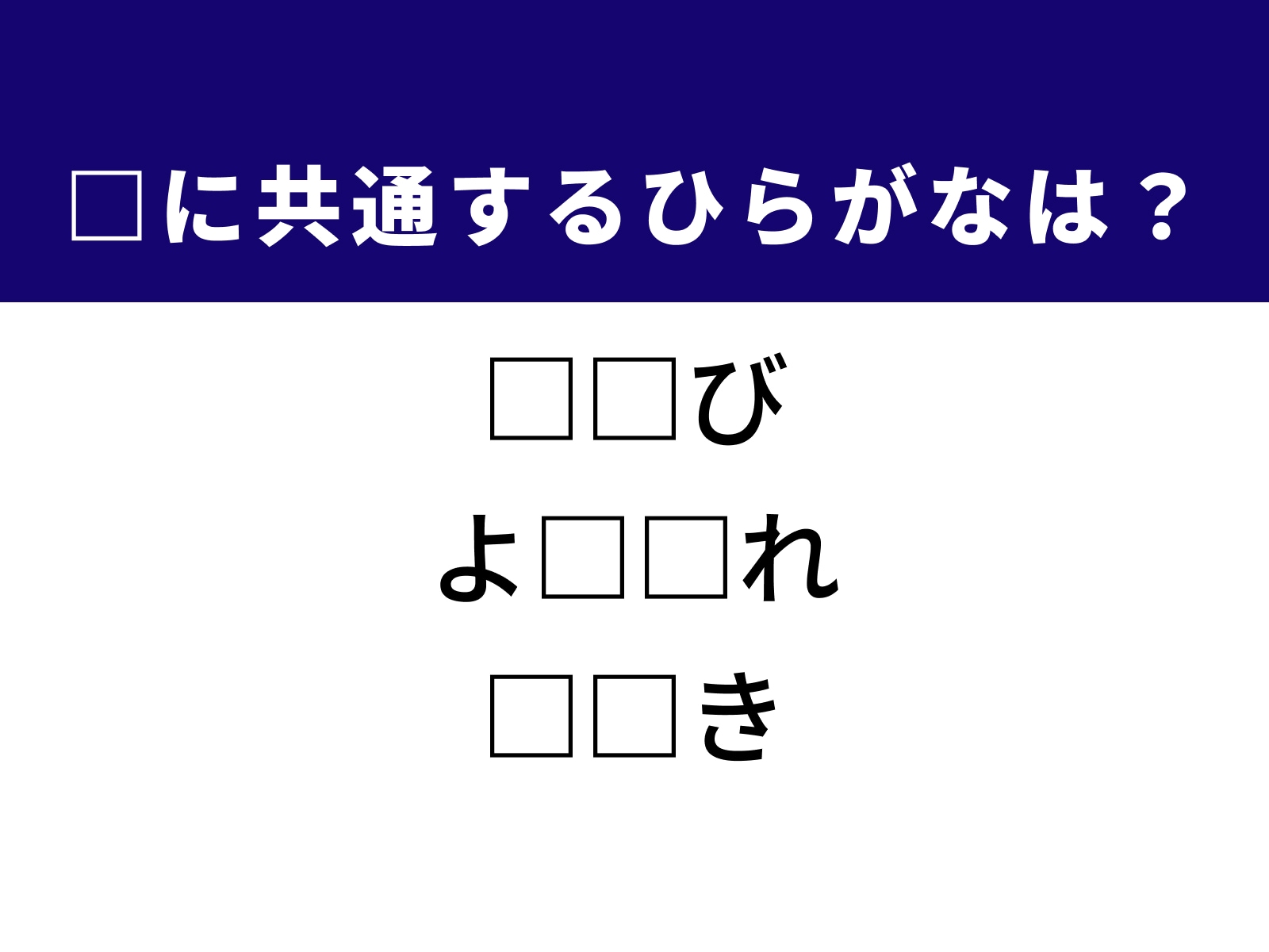 問題：□に共通するひらがなは？