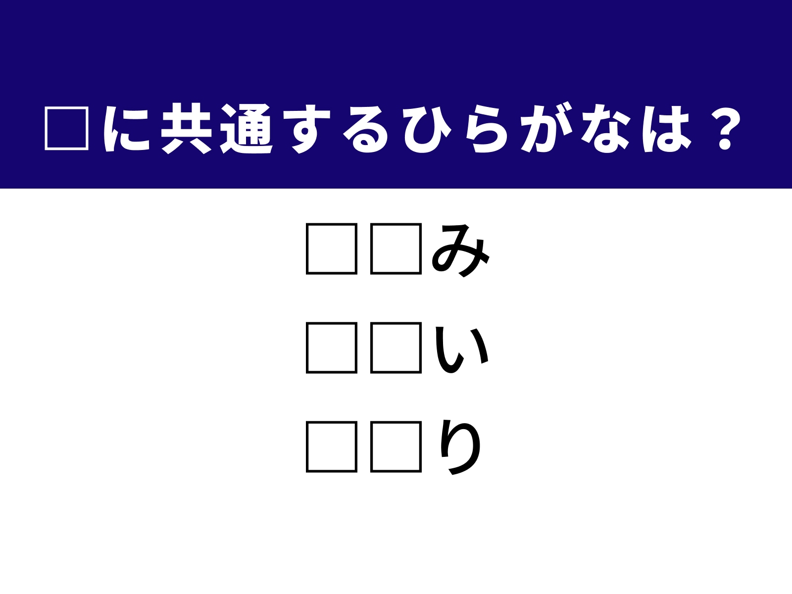 問題：□に共通するひらがなは？