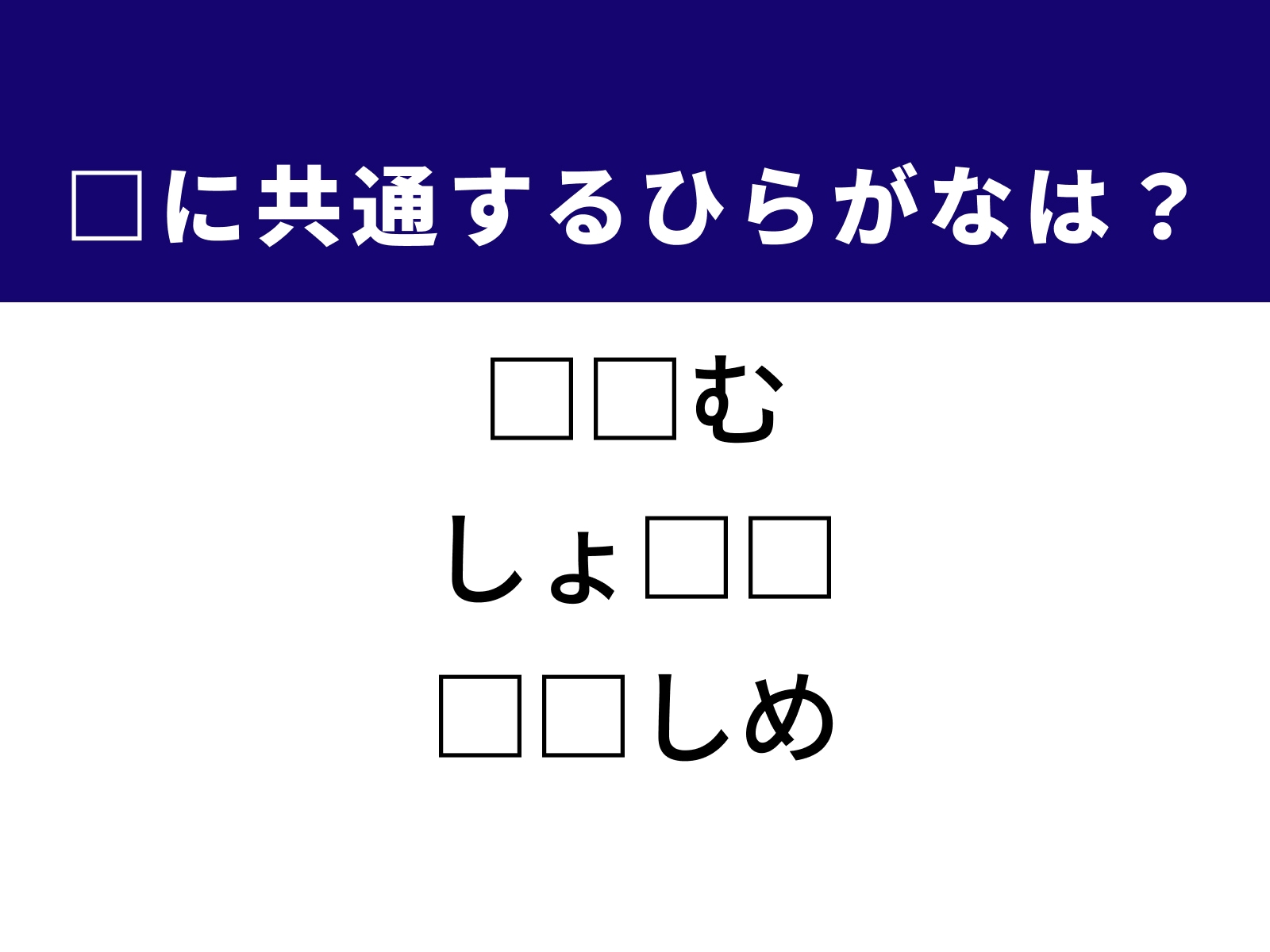 問題：□に共通するひらがなは？